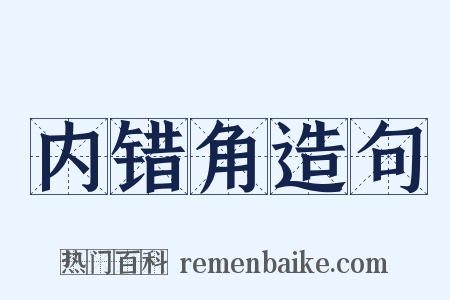 内错角造句是什么意思的图片